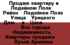 Продаю квартиру в Лодейном Поле. › Район ­ Лодейное Поле › Улица ­ Урицкого › Дом ­ 8а › Цена ­ 1 500 000 - Все города Недвижимость » Квартиры продажа   . Крым,Армянск